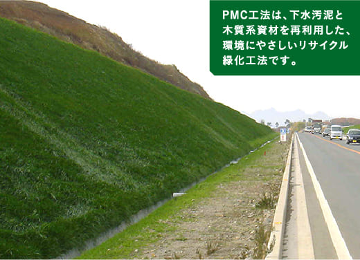 PMC工法は、下水汚泥と木質系資材を再利用した、環境にやさしいリサイクル緑化工法です。